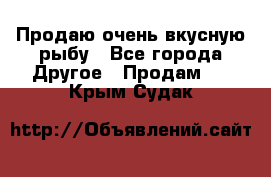 Продаю очень вкусную рыбу - Все города Другое » Продам   . Крым,Судак